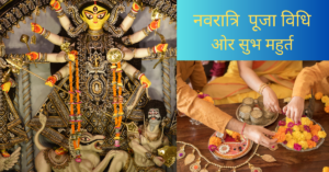 Chaitra Navratri 2024 Ghatsthapana or puja shubh Muhurt: चैत्र नवरात्रि कल से शुरू, घटस्थापना और पूजा के लिए  शुभ मुहूर्त